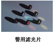 警用滤光片